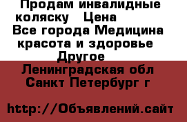 Продам инвалидные коляску › Цена ­ 1 000 - Все города Медицина, красота и здоровье » Другое   . Ленинградская обл.,Санкт-Петербург г.